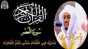 سورة العصر للشيخ يأسر الدوسري