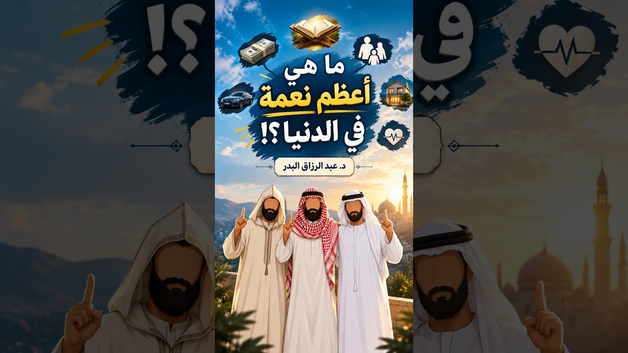 أعظم نعمة في الحياة ؟! | د. عبدالرزاق البدر