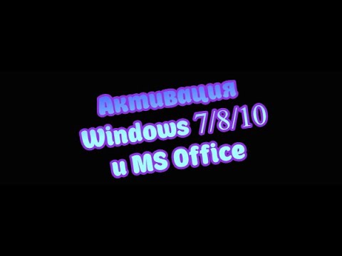 Активация Windows 7/8/8.1/10 и Microsoft Office