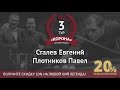 Legend Cup 3 этап | Сталев Евгений - Плотников Павел