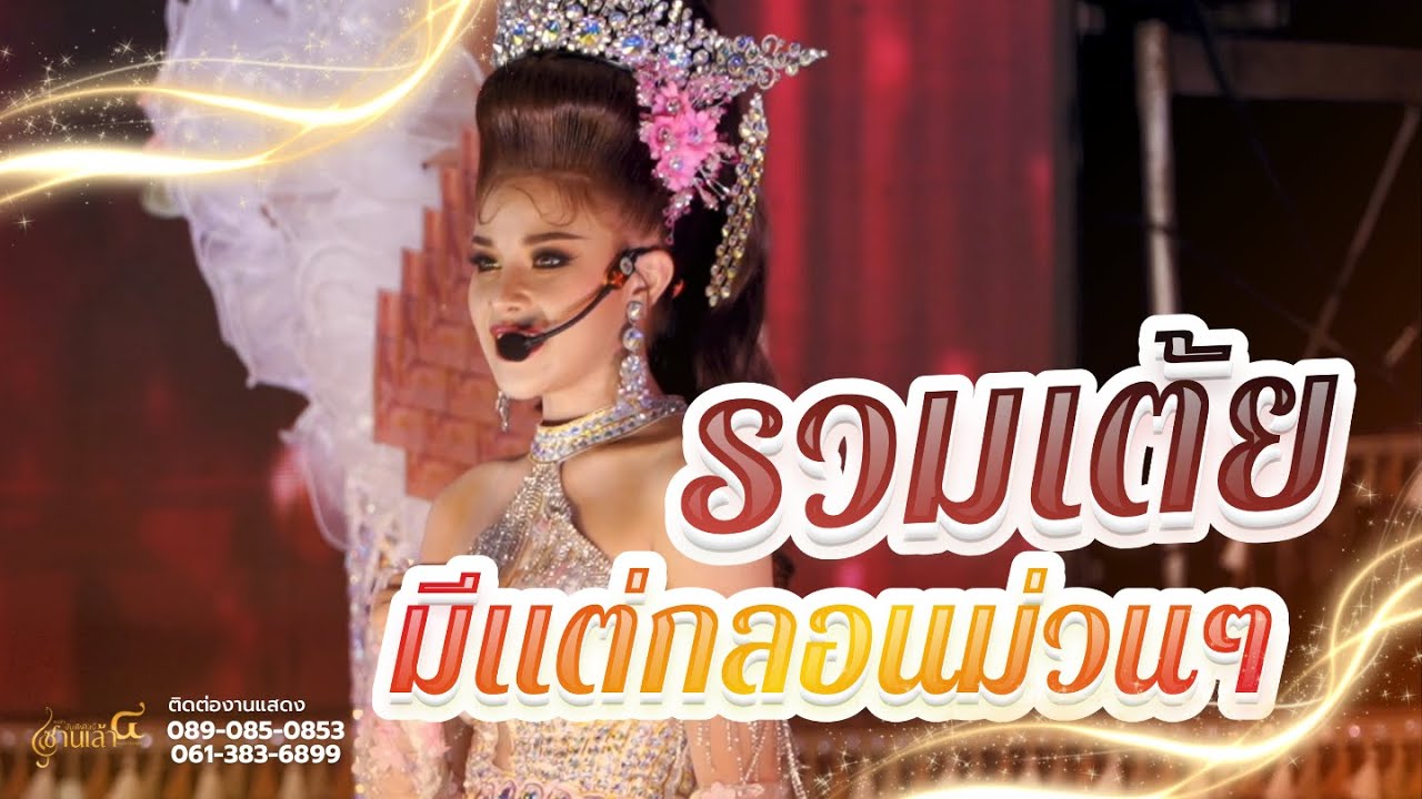 รวมเต้ยฟังกันยาวๆ มีแต่กลอนม่วนๆ | เปิดฤดูกาลซานเล้าบันเทิงศิลป์ 2568-2569