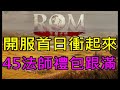 【小屁】ROM開服首日衝起來,禮包全買跟到滿只要5200?!紫布竟然直接送,我在「北環」伺服器,45等法師｜抽獎活動來參加｜ROM實況 2/27