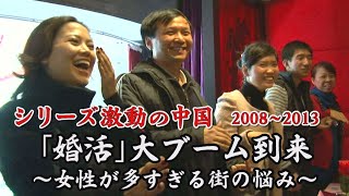 女性が男性の７倍？？親も必死…『婚活』大ブームの街。登録者2,500万人「マッチングサイト」大盛況【シリーズ激動の中国】（2022年10月2日）