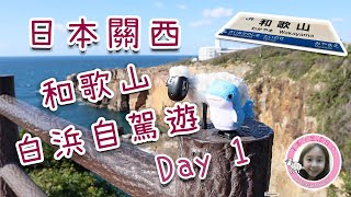 【日本關西】和歌山白浜自駕遊Day 1 (2019) 紀州白浜温泉 ... 