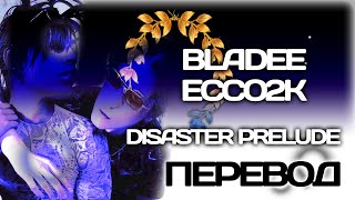 bladee - DiSASTER PRELUDE (ft. Ecco2k) ( ПЕРЕВОД / СУБТИТРЫ / НА РУССКОМ )