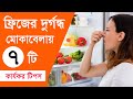 ফ্রিজের দুর্গন্ধ মোকাবেলায় ৭ টি কার্যকর টিপস
