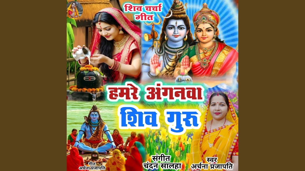Hamare Anganwa Shiv Guru Chandan Ke Gachiya