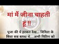 मां मैं जीना चाहती हूं #payalvoice #moralstory #suvichar #emotionalstory #kahani #motivationalvideo
