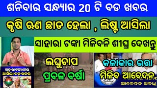 Naveen patnaik new scheme in odisha||today evening news||Govt Announced BIG News