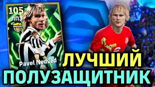 видео: 😎 ЛУЧШИЙ АПЗ в eFootball mobile 2026 - ПАВЕЛ НЕДВЕД  картинка: 😎 ЛУЧШИЙ АПЗ в eFootball mobile 2026 - ПАВЕЛ НЕДВЕД