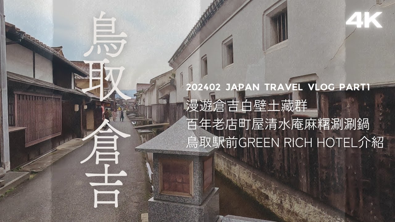 【日本旅遊】漫遊鳥取倉吉白壁土藏群 & 鳥取住宿推薦：Green Rich Hotel 鳥取駅前｜推薦美食百年老店町屋清水庵麻糬涮涮鍋｜鳥取島根旅遊1｜202402