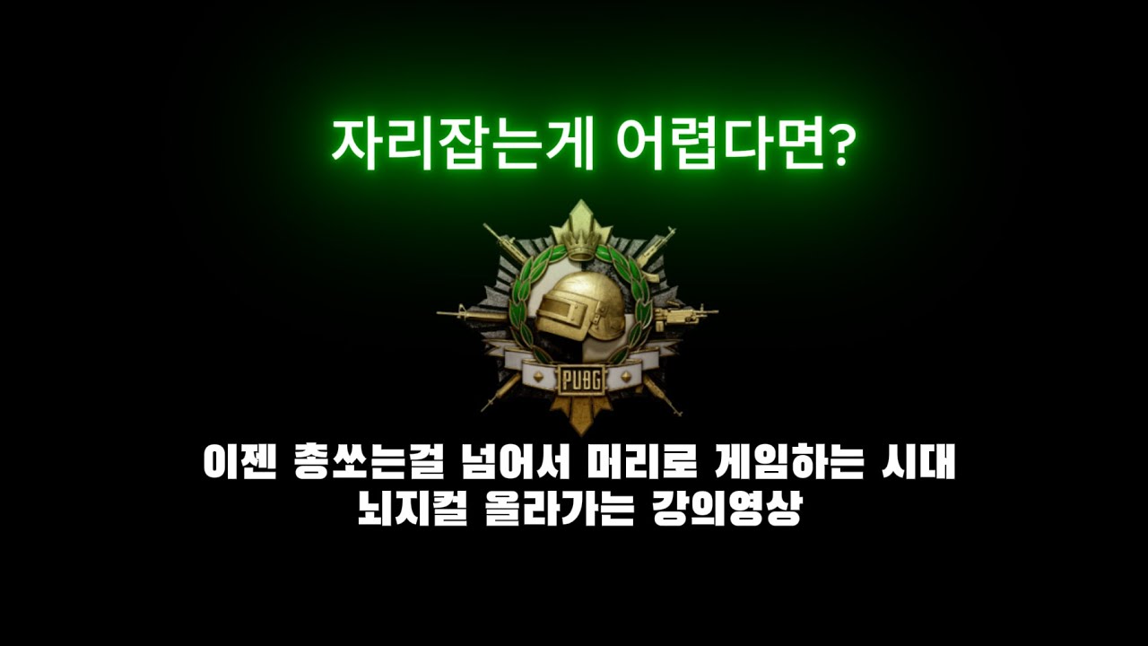 뇌지컬이 올라가는 마스터 후반 자리잡는법 + 교전 방식 [배그강의]