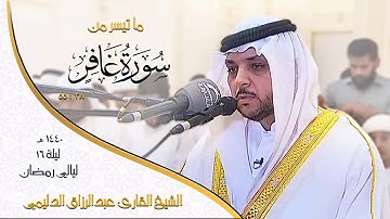 ماتيسر من سورة غافر - رمضان 1440 - القارئ عبدالرزاق الدليمي