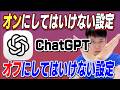 オンにしてはいけない設定オフにしてはいけない設定【ChatGPT】