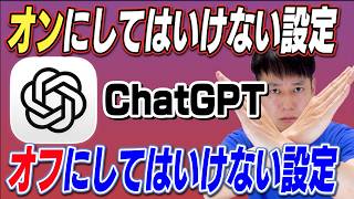 Settings that should never be turned on, settings that should never be turned off [ChatGPT]