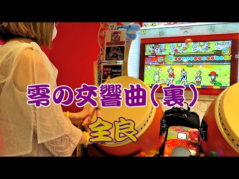 零の交響曲(裏) 全良【太鼓の達人 ニジイロver.】
