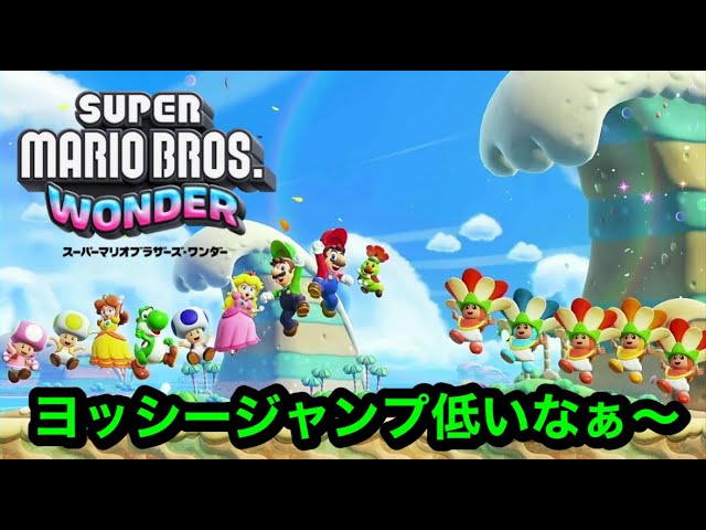 最終回【スーパーマリオブラザーズワンダー】思ってたよりヨッシーの