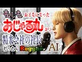 【AI動画】AI生成動画MVレゲエ 精米会社の社長になったおじゃる丸 日本の米の王 ai micro film Reggae music video ojarumaru japanese anime