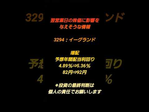 翌営業日の株価に影響を与えそうな情報#株 #デイトレ #スキャルピング #投資 #成功 #配当 #資産 #増配 #株主優待