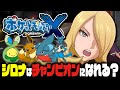 【EX検証】シロナはポケモンXYでもカロスチャンピオンになれるのか?|ポケットモンスターXY