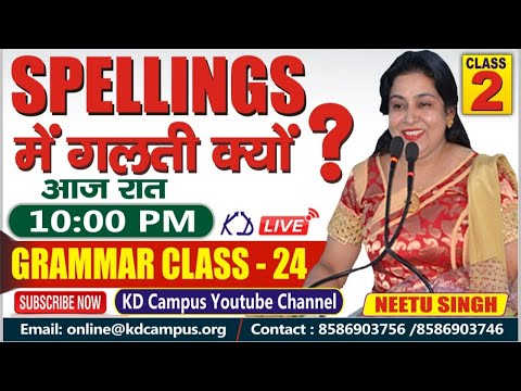 SPELLINGS में गलती क्यों? Grammar class-24 By Neetu Mam