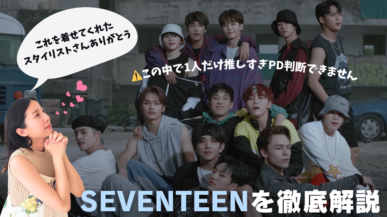 パーソナルデザイン的掘り下げ解説！SEVENTEEN編