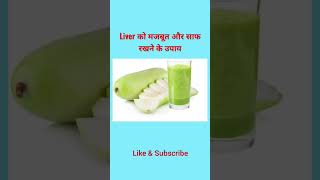 Download Lagu liver ko strong kaise banaye लिवर साफ़ करने के उपायhow to strong liver #shorts #healthtips @Hivi Fitz MP3