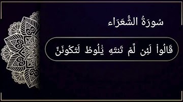 سورة الشعراء (141-191) للقارئ إسلام صبحي
