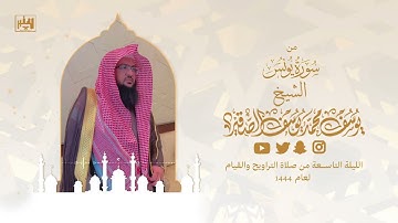 تلاوة من سورة يونس | الليلة التاسعة من رمضان 1444هـ | الشيخ : يوسف بن محمد الصقير|