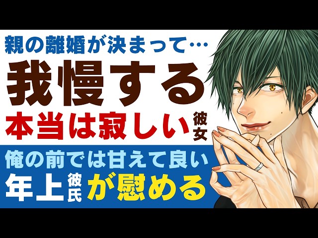 【優しい年上彼氏】親の離婚が決まり…／葛藤、想い…色々と我慢していた彼女／俺の前では甘えて良い…溺愛年上彼氏は君を慰める 【離婚／女性向けシチュエーションボイス】CVこんおぐれ