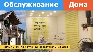 Обслуживание дома. Дом в стиле фахверк. Рулонные и вертикальные шторы. Монтаж. Цена. Все по уму(, 2017-01-19T09:29:43.000Z)