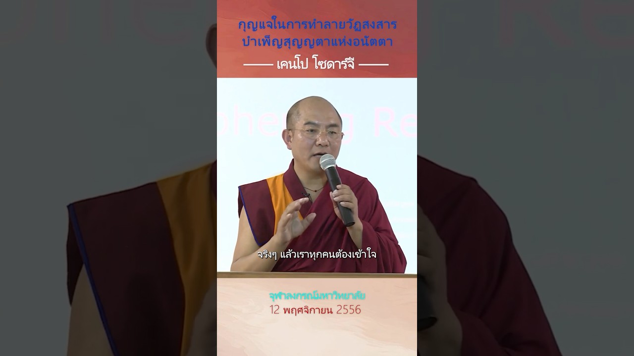กุญแจในการทำลายวัฏสงสาร บำเพ็ญสุญญตาแห่งอนัตตา #พุทธศาสนา #khenposodargye#เคนโป โซดาร์จี