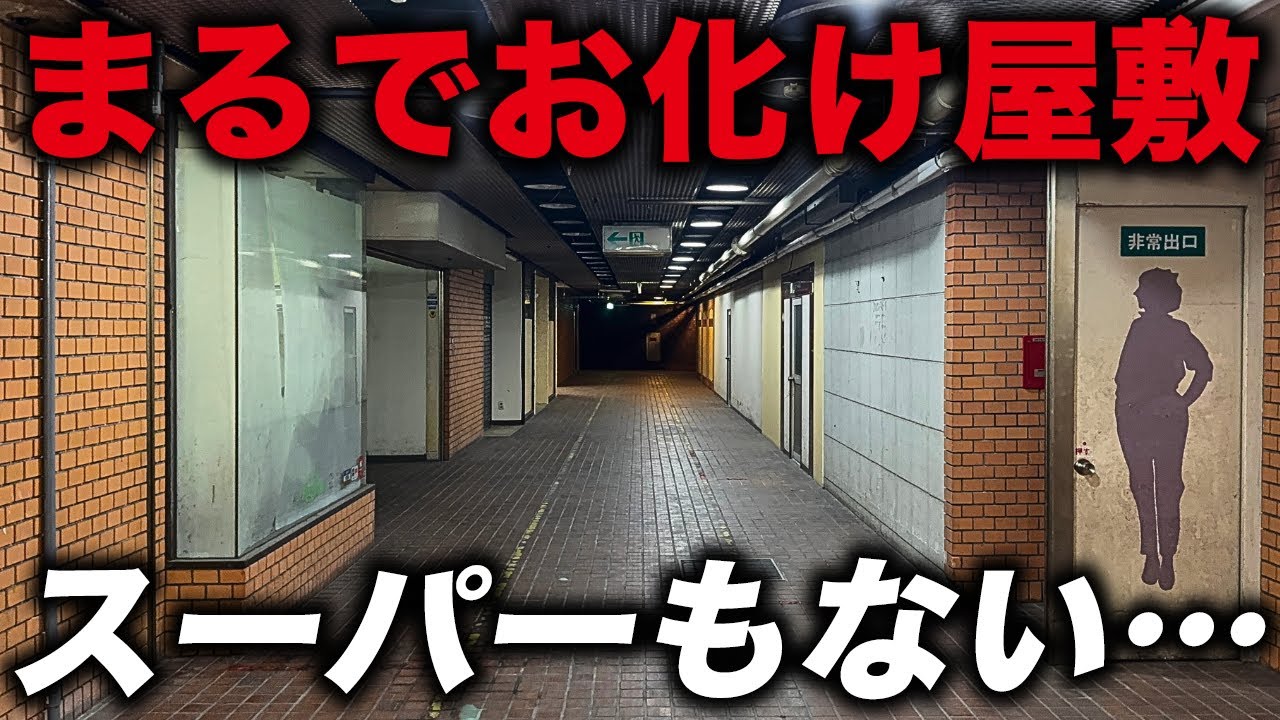 【ほぼ廃墟】薄暗すぎる…大型マンション群の地下にある時代に置いていかれた商業施設