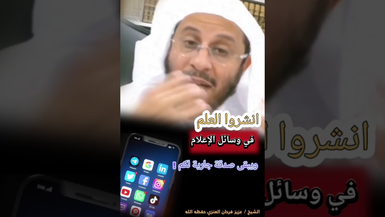 يا طلبة العلم انشروا العلم في وسائل الإعلام ويبقى صدقة جارية لكم !! || للشيخ عزيز فرحان العنزي