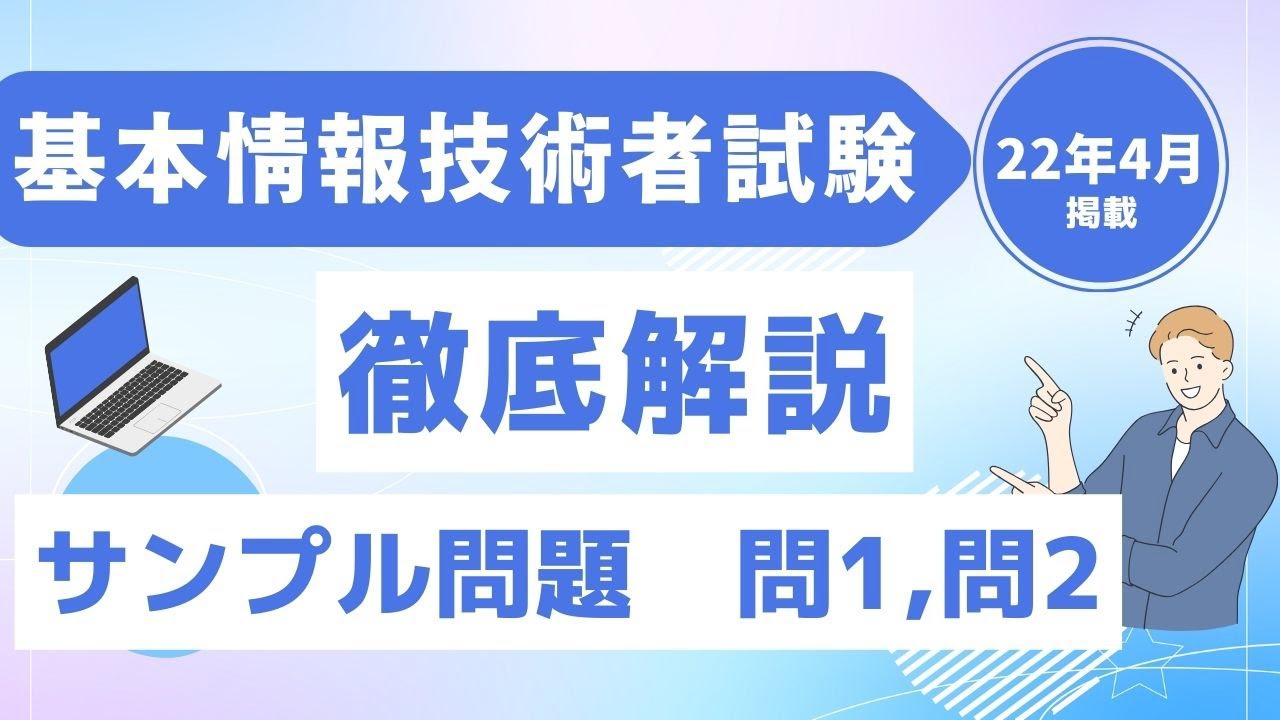 基本情報技術者試験】科目B サンプル問題 問1、問2（2022年4月掲載
