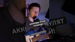 Аккорды рулят гитарой!