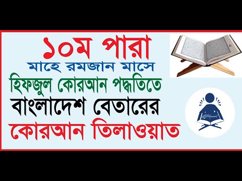 পারা-১০-হিফজুল-কোরআন-তিলাওয়াত-।-hifzul-quran-recitation।-hifzul-quran-tilawat---chapter--10