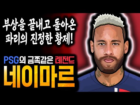 PSG의 금쪽같은 레전드 &#39;네이마르&#39; (feat. 이강인)