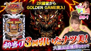 Pビッグドリーム2激神】ナツチャレ♯8 前半 - YouTube