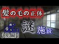 【髪の毛の正体】お蔵入り確定だった廃墟『謎施設』【後編】