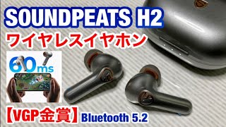 ワイヤレスイヤホン 最高のサウンド体験・SOUNDPEATS H2 ・Bluetooth 5.2ゲームもストレスフリーに遊べる【VGP 2022金賞】