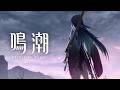 『鳴潮』特別映像記録 | 玄方