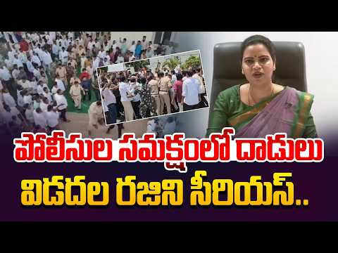 పోలీసుల సమక్షంలో దాడులు | Vidadala Rajini Fires On Chandrababu | AP Local Body Elections 2026
