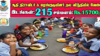 தமிழக அரசு நிரந்தர வேலை வாய்ப்பு சமையலர் துப்புரவாளர் கல்வித் தகுதி எழுத படிக்கத் தெரிந்தால் போதும்