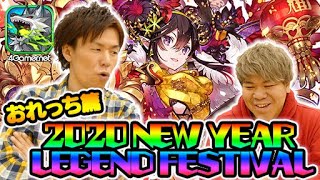 【サモンズ】おれっち篇「2020 NEW YEAR LEGEND FESTIVAL」【4GamerSP】