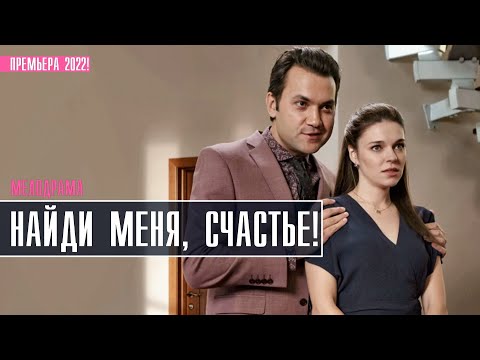 Найди меня счастье 1-4 серия (2022) Мелодрама // Премьера Домашний // Анонс