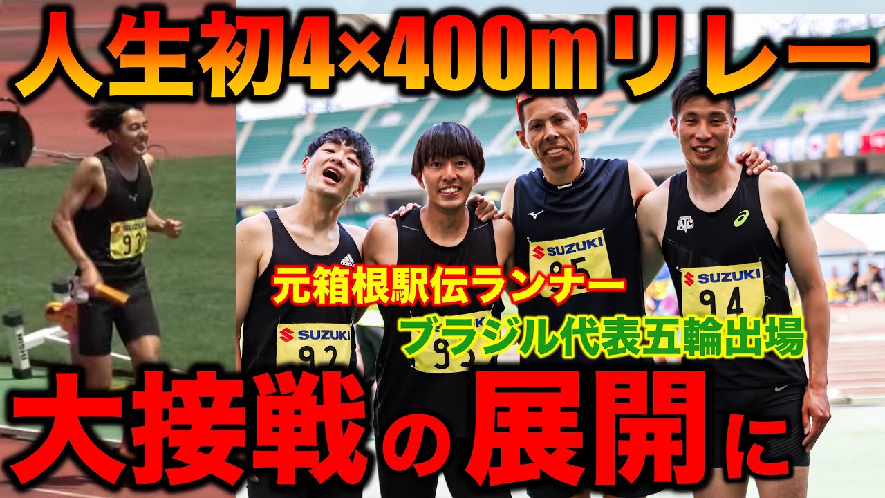 【激戦】人生初の4×400mリレーに挑戦！最強メンバーで激アツ展開に？オリンピック選手も出場？#静岡国際 #400m #sprinter