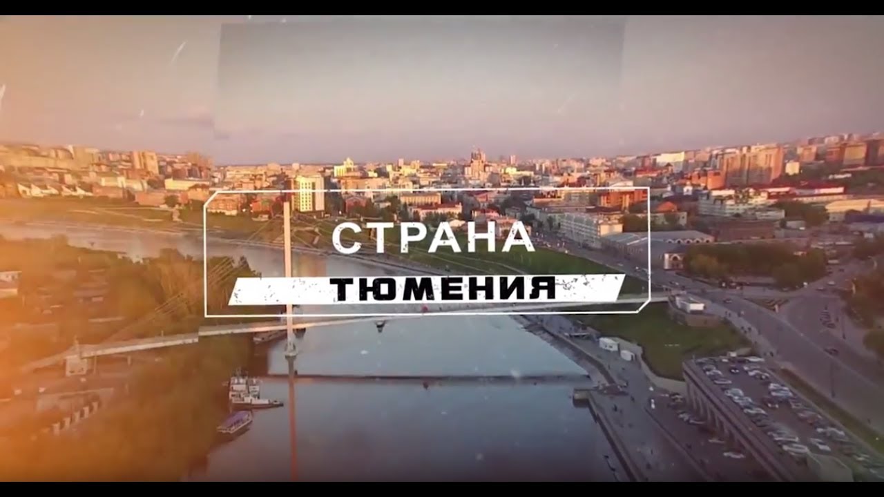 Страна Тюмения - YouTube