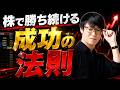 本気の人は必見!!株で勝ち続ける成功の法則
