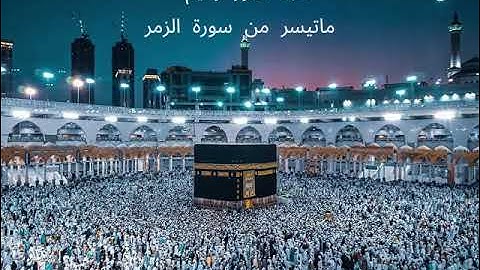 ماتيسر من سورة الزمر عبد النور رحيم